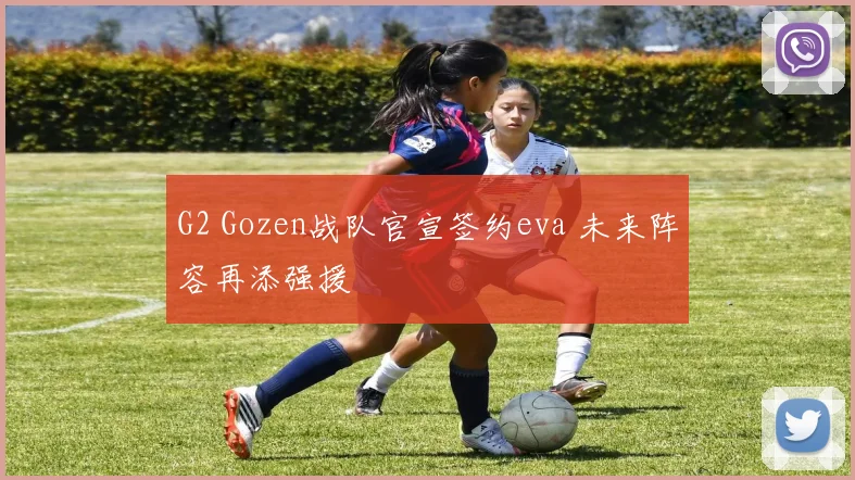 G2 Gozen战队官宣签约eva 未来阵容再添强援